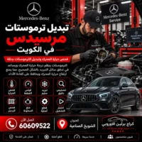 تبديل ترموستات مرسيدس الكويت 60609522 فحص وصيانة بأجهزة مناسبة للموديل