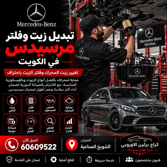 تبديل زيت وفلتر مرسيدس الكويت 60609522 فحص دقيق وإصلاح حسب حالة السيارة