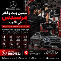 تبديل زيت وفلتر مرسيدس الكويت 60609522 فحص دقيق وإصلاح حسب حالة السيارة