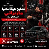 تصليح هيئة أمامية مازيراتي الكويت 60609522 إصلاح الهيئة الأمامية وضبطها