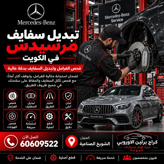 تبديل سفايف مرسيدس الكويت 60609522 خدمة متخصصة وتشخيص قبل تبديل القطع