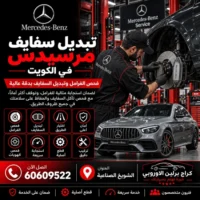 تبديل سفايف مرسيدس الكويت 60609522 خدمة متخصصة وتشخيص قبل تبديل القطع