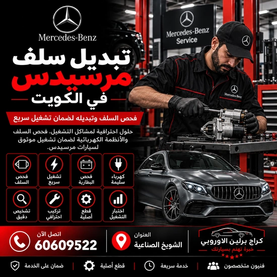 تبديل سلف مرسيدس الكويت 60609522 صيانة وفحص احترافي في الشويخ