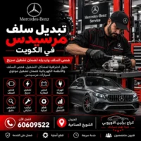 تبديل سلف مرسيدس الكويت 60609522 صيانة وفحص احترافي في الشويخ
