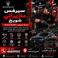 سيرفس شويخ مازيراتي الكويت 60609522 صيانة دورية وفحص شامل للسيارة