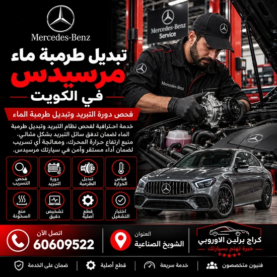 تبديل طرمبة ماء مرسيدس الكويت 60609522 تشخيص أعطال واختبار بعد الإصلاح