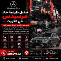 تبديل طرمبة ماء مرسيدس الكويت 60609522 تشخيص أعطال واختبار بعد الإصلاح