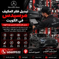 تبديل فلتر المكيف مرسيدس الكويت 60609522 خدمة ورشة متخصصة وحلول حسب العطل