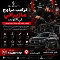تركيب مراوح مازيراتي الكويت 60609522 تبريد ثابت وفحص كهرباء المراوح