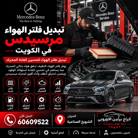 تبديل فلتر الهواء مرسيدس الكويت 60609522 فحص وصيانة بأجهزة مناسبة للموديل