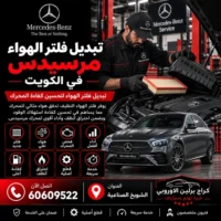 تبديل فلتر الهواء مرسيدس الكويت 60609522 فحص وصيانة بأجهزة مناسبة للموديل