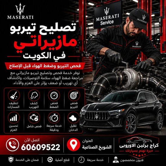 تصليح تيربو مازيراتي الكويت 60609522 استعادة العزم وفحص ضغط الشحن