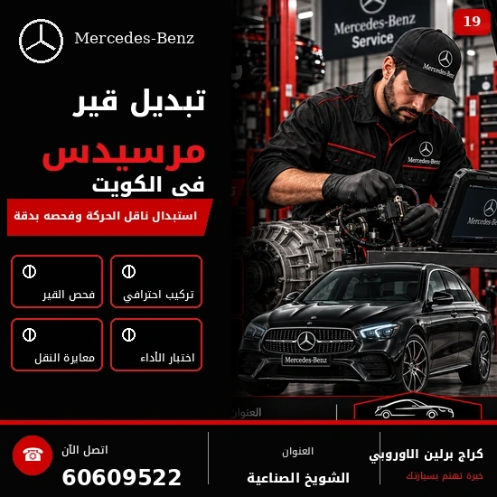 تبديل قير مرسيدس الكويت 60609522 فحص دقيق وإصلاح حسب حالة السيارة