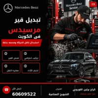 تبديل قير مرسيدس الكويت 60609522 فحص دقيق وإصلاح حسب حالة السيارة
