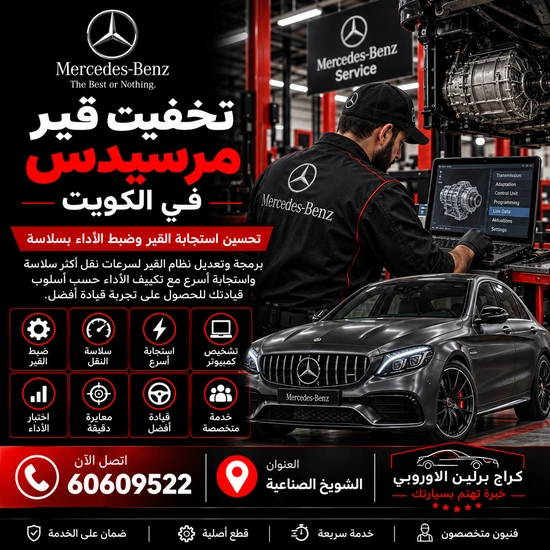 تجفيت قير مرسيدس الكويت 60609522 خدمة متخصصة وتشخيص قبل تبديل القطع