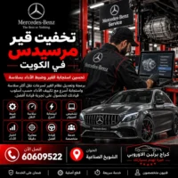 تجفيت قير مرسيدس الكويت 60609522 خدمة متخصصة وتشخيص قبل تبديل القطع