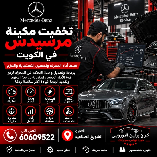 تجفيت مكينة مرسيدس الكويت 60609522 صيانة وفحص احترافي في الشويخ