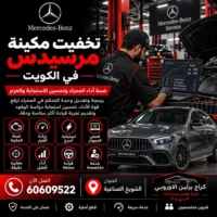 تجفيت مكينة مرسيدس الكويت 60609522 صيانة وفحص احترافي في الشويخ