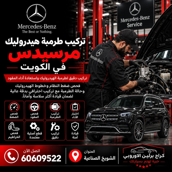 تركيب طرمبة هيدروليك مرسيدس الكويت 60609522 تشخيص أعطال واختبار بعد الإصلاح