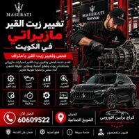 تغيير زيت القير مازيراتي الكويت 60609522 تغيير زيت القير بالمواصفة المناسبة