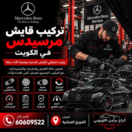 تركيب قايش مرسيدس الكويت 60609522 خدمة ورشة متخصصة وحلول حسب العطل