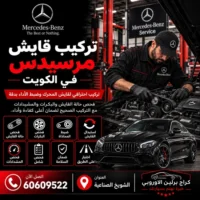 تركيب قايش مرسيدس الكويت 60609522 خدمة ورشة متخصصة وحلول حسب العطل