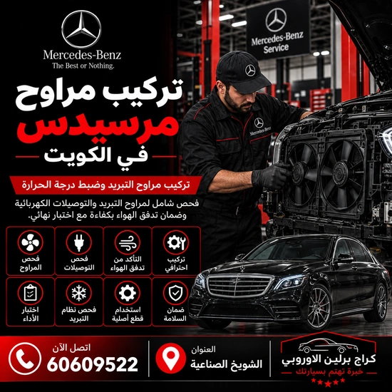 تركيب مراوح مرسيدس الكويت 60609522 فحص وصيانة بأجهزة مناسبة للموديل