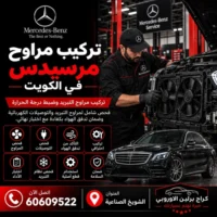 تركيب مراوح مرسيدس الكويت 60609522 فحص وصيانة بأجهزة مناسبة للموديل