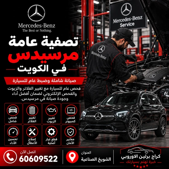 تصفية عامة مرسيدس الكويت 60609522 فحص دقيق وإصلاح حسب حالة السيارة