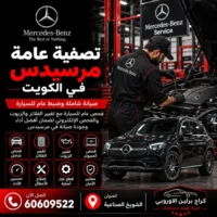 تصفية عامة مرسيدس الكويت 60609522 فحص دقيق وإصلاح حسب حالة السيارة