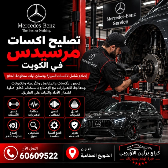 تصليح اكسات مرسيدس الكويت 60609522 خدمة متخصصة وتشخيص قبل تبديل القطع