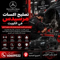 تصليح اكسات مرسيدس الكويت 60609522 خدمة متخصصة وتشخيص قبل تبديل القطع