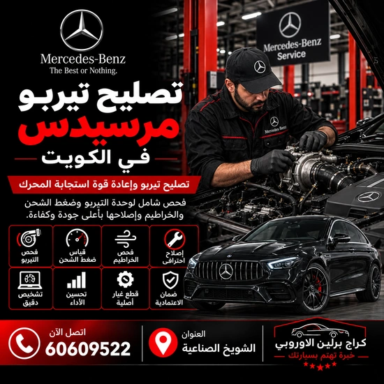 تصليح تيربو مرسيدس الكويت 60609522 صيانة وفحص احترافي في الشويخ