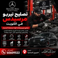 تصليح تيربو مرسيدس الكويت 60609522 صيانة وفحص احترافي في الشويخ