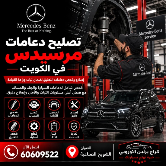 تصليح دعاميات مرسيدس الكويت 60609522 تشخيص أعطال واختبار بعد الإصلاح