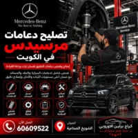 تصليح دعاميات مرسيدس الكويت 60609522 تشخيص أعطال واختبار بعد الإصلاح