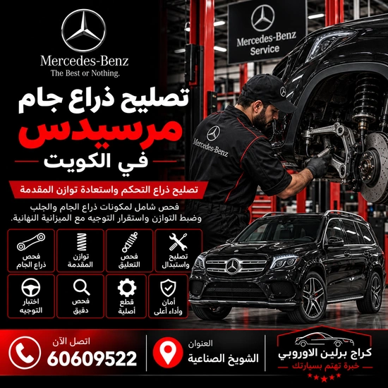 تصليح ذراع جام مرسيدس الكويت 60609522 خدمة ورشة متخصصة وحلول حسب العطل