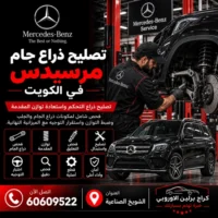 تصليح ذراع جام مرسيدس الكويت 60609522 خدمة ورشة متخصصة وحلول حسب العطل