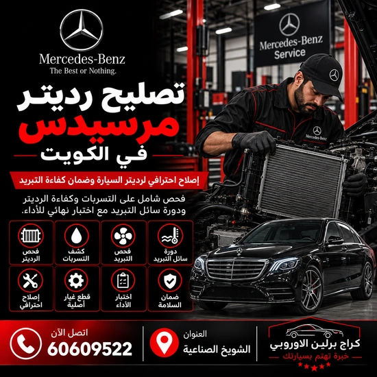 تصليح رديتر مرسيدس الكويت 60609522 فحص وصيانة بأجهزة مناسبة للموديل