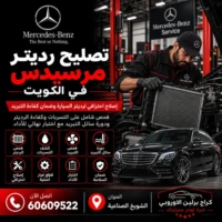 تصليح رديتر مرسيدس الكويت 60609522 فحص وصيانة بأجهزة مناسبة للموديل
