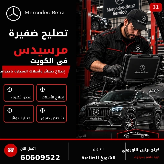 تصليح ضفيرة مرسيدس الكويت 60609522 فحص دقيق وإصلاح حسب حالة السيارة