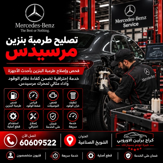 تصليح طرمبة بنزين مرسيدس الكويت 60609522 خدمة متخصصة وتشخيص قبل تبديل القطع