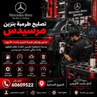 تصليح طرمبة بنزين مرسيدس الكويت 60609522 خدمة متخصصة وتشخيص قبل تبديل القطع