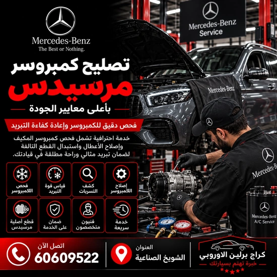 تصليح كمبروسر مكيف مرسيدس الكويت 60609522 صيانة وفحص احترافي في الشويخ