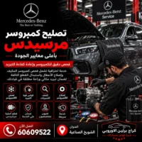 تصليح كمبروسر مكيف مرسيدس الكويت 60609522 صيانة وفحص احترافي في الشويخ