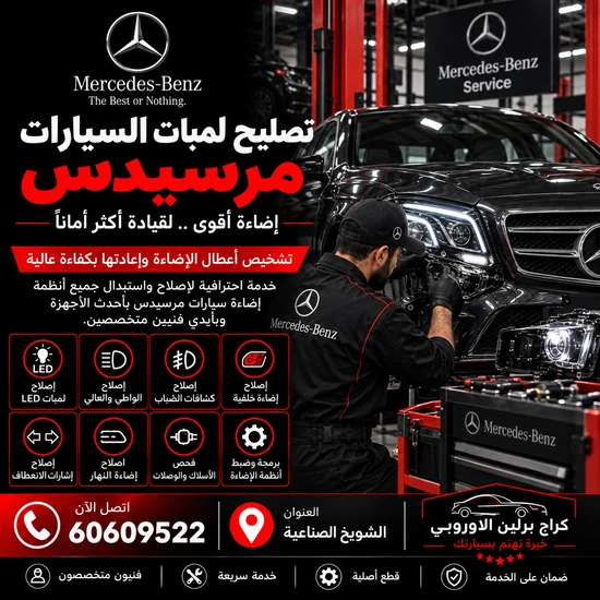تصليح ليتات السيارات مرسيدس الكويت 60609522 تشخيص أعطال واختبار بعد الإصلاح