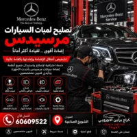 تصليح ليتات السيارات مرسيدس الكويت 60609522 تشخيص أعطال واختبار بعد الإصلاح