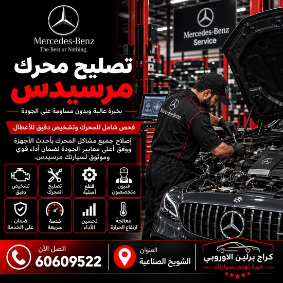 تصليح محرك مرسيدس الكويت 60609522 خدمة ورشة متخصصة وحلول حسب العطل
