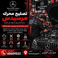 تصليح محرك مرسيدس الكويت 60609522 خدمة ورشة متخصصة وحلول حسب العطل