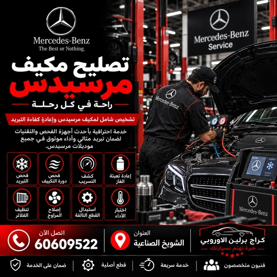 تصليح مكيف مرسيدس الكويت 60609522 فحص وصيانة بأجهزة مناسبة للموديل